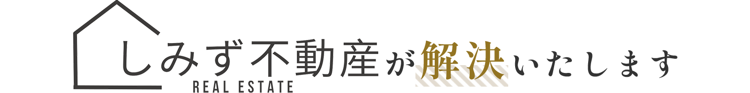 しみず不動産が解決いたします