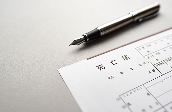 死亡届を提出する