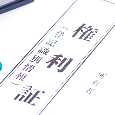 権利証