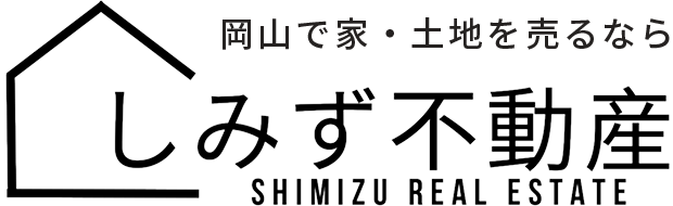 売却の基礎知識｜岡山市の不動産売却や相続問題の解決はしみず不動産