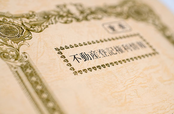 不動産売却に必要な書類